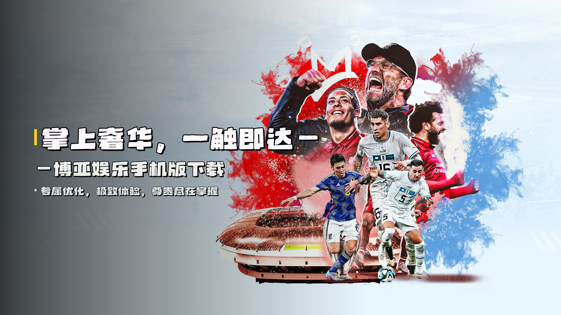 掌上奢华，一触即达——<strong>博亚娱乐手机版下载</strong>