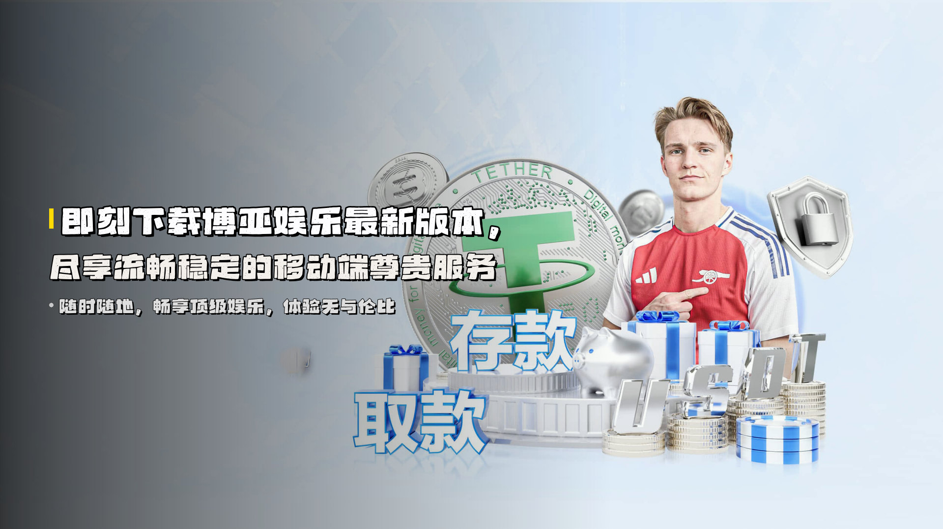 即刻下载<strong>博亚娱乐最新版本</strong>，尽享流畅稳定的移动端尊贵服务